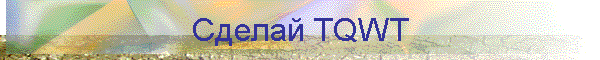 ������ TQWT